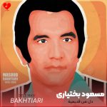 دانلود آهنگ دل من قدیمیه عاشق عشقیه که آخر نداره از مسعود بختیاری